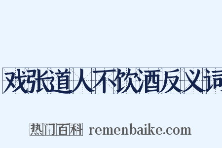 戏张道人不饮酒反义词是什么意思的图片